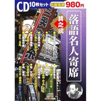 落語名人寄席 CD 5枚セット 楽天市場】10月スタートダッシュ割引C CD特選 落語名人寄席 4巻